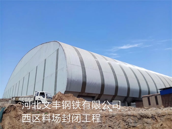 遵义文丰钢铁有限公司西区料场封闭工程