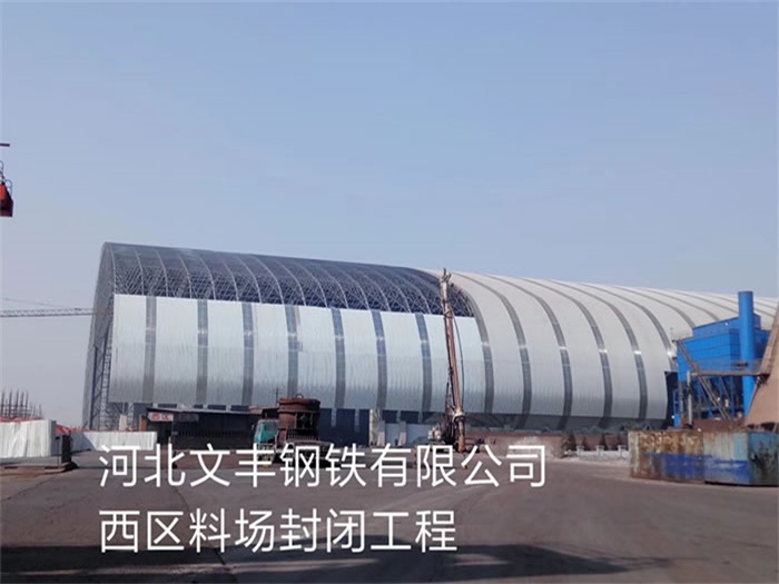 遵义文丰钢铁有限公司西区料场封闭工程
